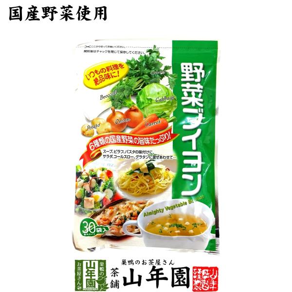 国産野菜使用 野菜ブイヨン 4g×30パック 粉末タイプ 6種類の国産野菜を使用 送料無料