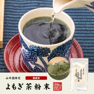 健康茶 国産100% よもぎ茶 粉末 国産 無...の詳細画像1