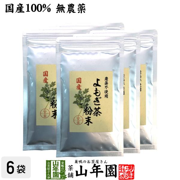 健康茶 国産100% よもぎ茶 粉末 国産 無農薬・無添加 ノンカフェイン 60g×6袋セット