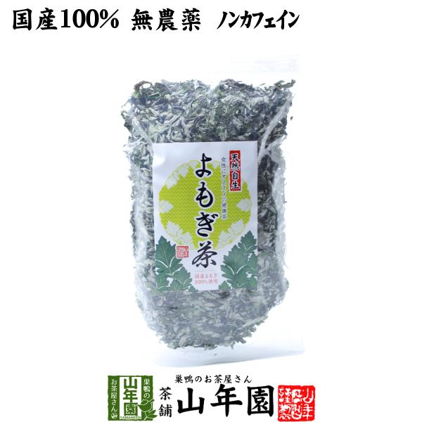 健康茶 国産100% よもぎ茶 宮崎県産または徳島県産 無農薬 ノンカフェイン 70g 送料無料