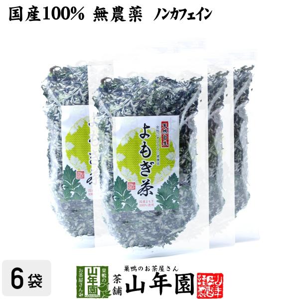 健康茶 国産100% よもぎ茶 宮崎県産または徳島県産 無農薬 ノンカフェイン 70g×6袋セット ...