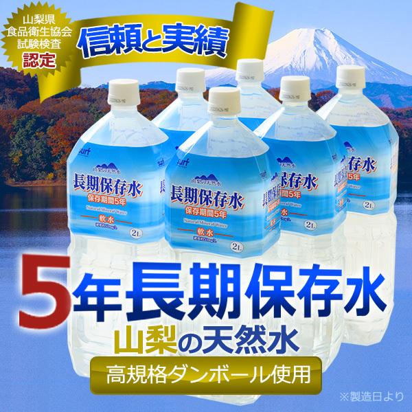 長期保存水 5年 2リットル×12本 (6本×2ケース) 耐熱ボトル 高規格ダンボール