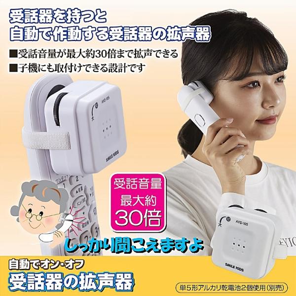 電話機 通話 拡声 大音 量増 幅会話 | 受話器の拡声器 自動でON/OFF機能 AYD-105