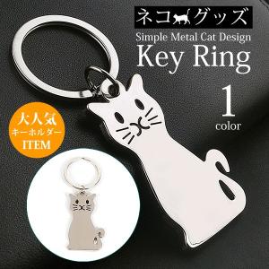 キャットデザインキーリング オススメ キーホルダー シンプルメタルバッグチャーム | ネコアクセサリー/ネコグッズ/ネコデザイン ポイント消化《 送料無料 》