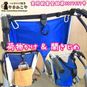 車いすタウフック 荷物かけ＆開きどめ｜やまねこやYahoo!ショップ