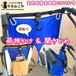 【訳あり】車いすタウフック 荷物かけ＆開きどめ