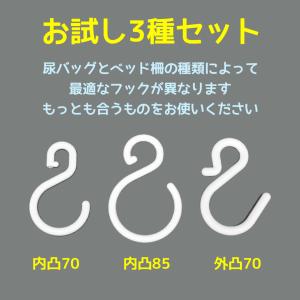 尿バッグ用フック お試し3種の詳細画像1