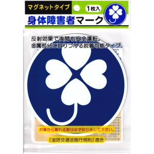 身体障害者マーク マグネットタイプ 1枚入｜やまねこやYahoo!ショップ