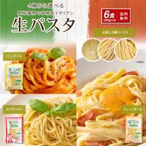 生パスタ麺6食（200g×３袋） 選べる４種  【フェットチーネ】【 リングイネ】【 スパゲティ】【3種ミックス】｜yamanishisuisan