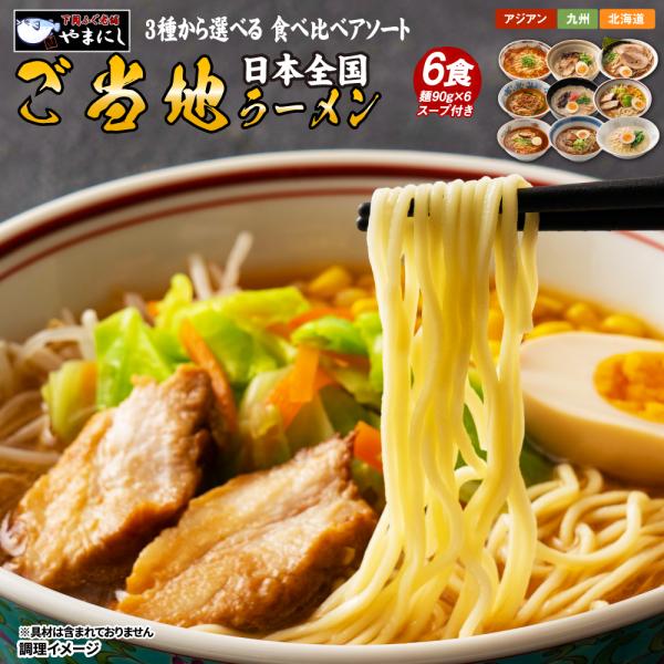 ご当地生ラーメン6食セット 3種のアソートから選べる 【北海道ラーメン】【九州ラーメン】【 アジアン...