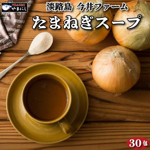 送料無料 淡路島 たまねぎスープ 30包