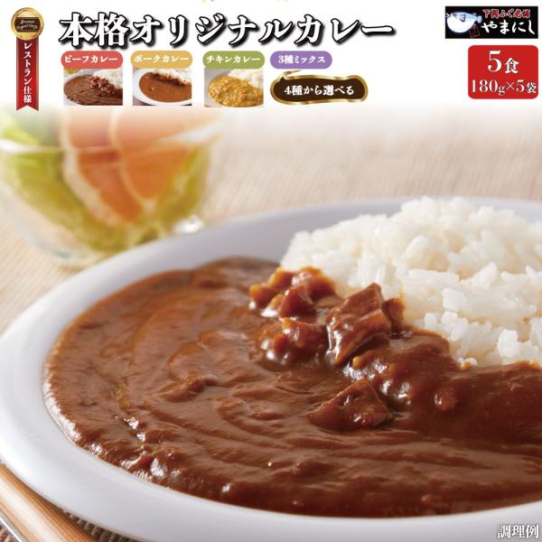 送料無料 オリジナルカレー4食 180g×4 プラス おまけ1袋付 4種から選べる レトルトカレー ...