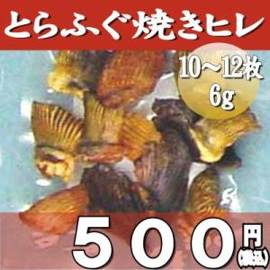 とらふぐ トラフグ お歳暮 御年賀 ギフト 焼きひれ（６ｇ）