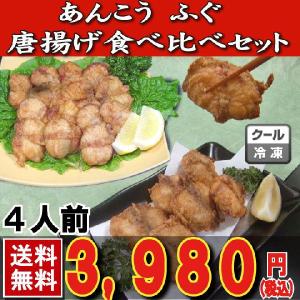 ふぐ フグ あんこう アンコウ 下関直送 ふぐとあんこうの唐揚げ食べ比べセット 唐揚げ 送料無料 お歳暮 お正月｜yamanishisuisan