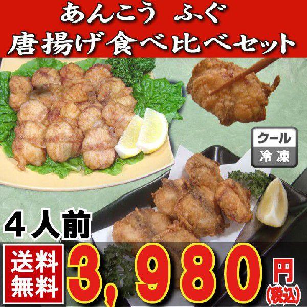 ふぐ フグ あんこう アンコウ 下関直送 ふぐとあんこうの唐揚げ食べ比べセット 唐揚げ 送料無料 お...