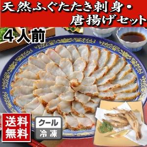 ふぐ 父の日 天然ふぐたたき刺身４人前 唐揚げセット 送料無料 下関 ふぐ刺し セット ギフト｜yamanishisuisan