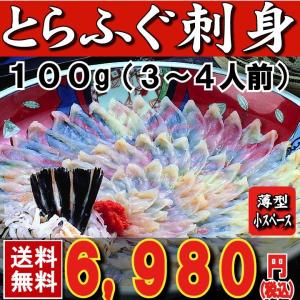 お中元 ふぐ　とらふぐ刺身3-4人前 薄造り ギフト ふぐ フグ ふぐ刺し お取り寄せ 下関 特産品 ギフト｜yamanishisuisan