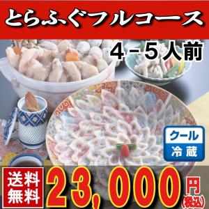 とらふぐ トラフグ とらふぐ料理フルコース４-５人前・31ｃｍプラ皿 冷蔵 鍋 てっちり ふぐ鍋 セット お正月｜yamanishisuisan