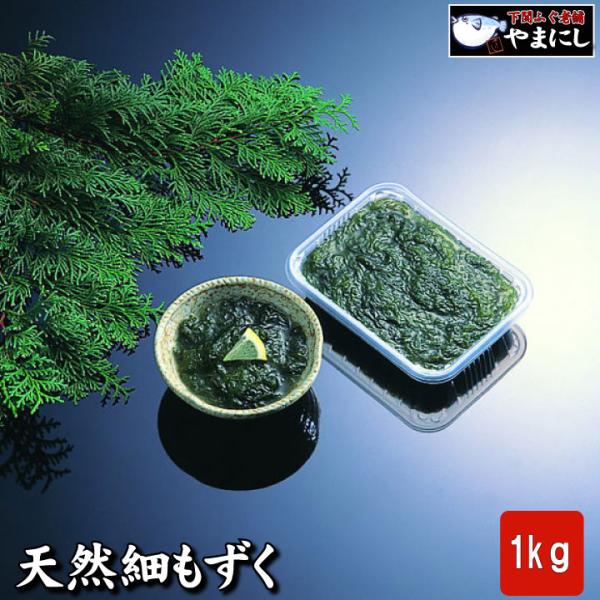 大変希少な天然手摘み 山口県北浦産 天然細もずく1000ｇ モズク もずく 送料無料 漁港 漁師 お...