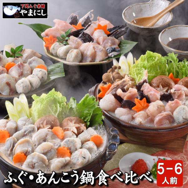 【 家族団らんを贈る】下関ふぐ＆あんこう鍋 食べ比べセット(5-6人前) 送料無料！二つの味が楽しめ...