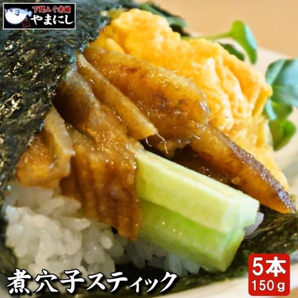 【大人も子供も夢中】ふっくら甘旨 煮あなごスティック 5本 (150g) - みんなで楽しめる