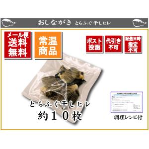 【とらふぐヒレ10枚】メール便送料無料!ひれ酒...の詳細画像1
