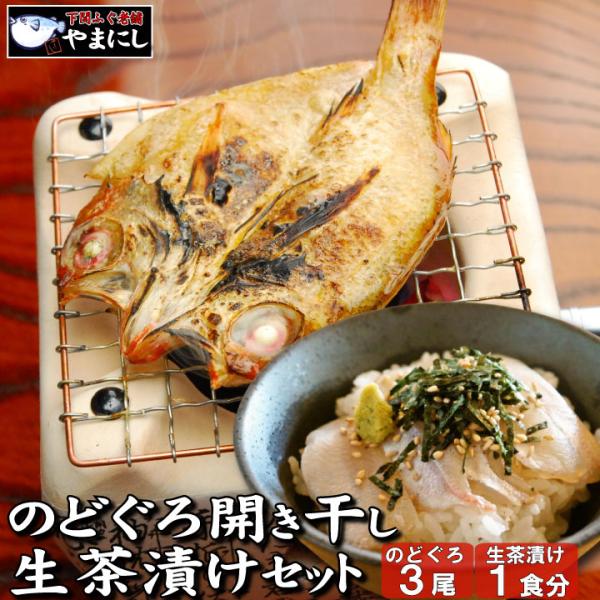 のどぐろ開き干し・生茶漬けセット 高級魚 のどぐろ 干物 開き干し 旬干し 国産 干物 セット ノド...