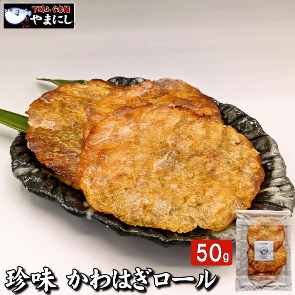 珍味 かわはぎロール かわはぎ カワハギ 〓 50g おつまみ 珍味 酒の肴 つまみ 晩酌 ビール ...