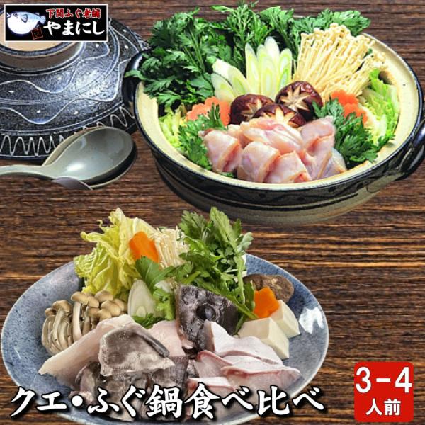 【ギフトに最適】 クエ鍋・天然ふぐ鍋食べ比べセット3-4人前
