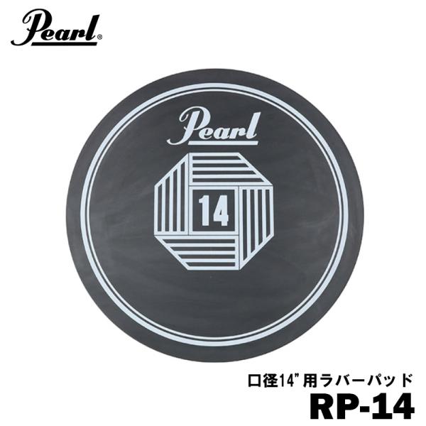 Pearl スネアドラム用消音パッド RP-14