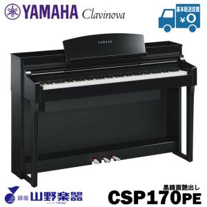 YAMAHA 電子ピアノ CSP-170PE / 黒鏡面艶出し仕上げ