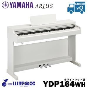 YAMAHA 電子ピアノ YDP-164WH / ホワイト【2月下旬入荷分】