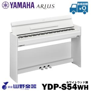 YAMAHA 電子ピアノ YDP-S54WH / ホワイト