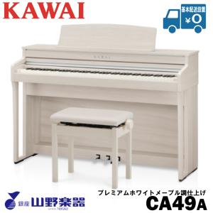 KAWAI 電子ピアノ CA49A / プレミアムホワイトメープル調仕上げ