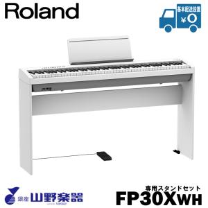 Roland 電子ピアノ FP-30X-WH+専用スタンド（KSC-70）セット / ホワイト｜yamano-gakki