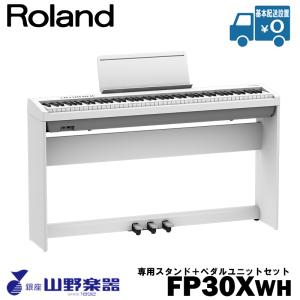 Roland 電子ピアノ FP-30X-WH+専用スタンド（KSC-70）+ペダルユニット（KPD-70）セット / ホワイト｜yamano-gakki