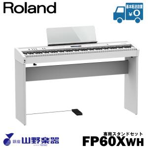 Roland 電子ピアノ FP-60X-WH+専用スタンド（KSC-72）セット / ホワイト｜yamano-gakki