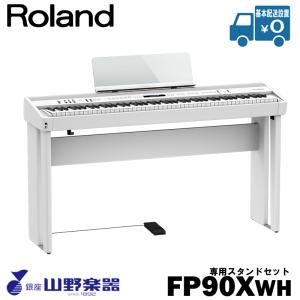 Roland 電子ピアノ FP-90X-WH+専用スタンド（KSC-90）セット / ホワイト｜yamano-gakki