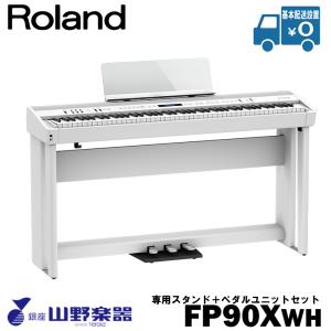 Roland 電子ピアノ FP-90X-WH+専用スタンド（KSC-90）+ペダルユニット（KPD-90）セット / ホワイト｜yamano-gakki