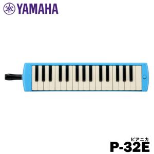 YAMAHA ピアニカ P-32E / ブルー