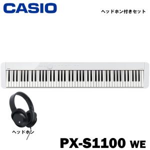 電子ピアノ CASIO PX-S1100WE Aセット【ヘッドホンKHP001】 / ホワイト
