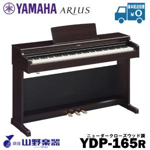 YAMAHA 電子ピアノ YDP-165R / ローズウッド調｜yamano-gakki