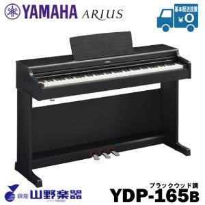 YAMAHA 電子ピアノ YDP-165B / ブラック｜yamano-gakki