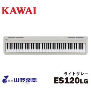 KAWAI 電子ピアノ ES120LG / ライトグレー｜yamano-gakki