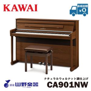 KAWAI 電子ピアノ CA901NW / ナチュラルウォルナット調仕上げ｜yamano-gakki