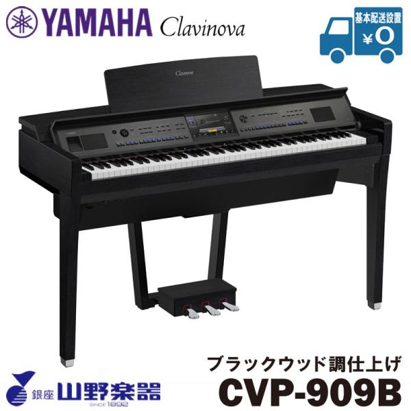 YAMAHA 電子ピアノ CVP-909B / ブラックウッド調仕上げ