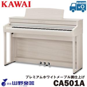 KAWAI 電子ピアノ CA501A / プレミアムホワイトメープル調仕上げ｜yamano-gakki