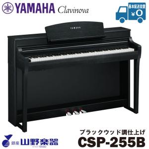 YAMAHA 電子ピアノ ブラック YAMAHA（ヤマハ） 電子ピアノ CSP-275B / ブラックウッド調仕上げ