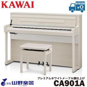 KAWAI 電子ピアノ CA901A / プレミアムホワイトメープル調仕上げ｜yamano-gakki