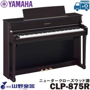 YAMAHA ヤマハ 電子ピアノ クラビノーバ 88鍵盤 CLP-875B YAMAHA ヤマハ 電子ピアノ クラビノーバ 88鍵盤 CLP-875B